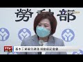 【完整公開】live 基本工資確定調漲 勞動部記者會