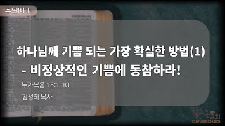 [질그릇교회] 24. 9. 1 주일설교│하나님께 기쁨 되는 가장 확실한 방법(1) - 비정상적인 기쁨에 동참하라! (누가복음 15:1-10)