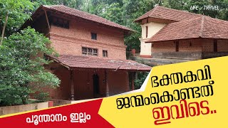 ഭക്തകവി ജന്മംകൊണ്ടതിവിടെ | Poonthanam Illam | Life Of Travel