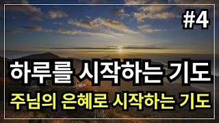 하루를 여는 기도│ 주님의 은혜로 시작하는 기도, 아침을 여는 기도  │ 아침에 듣는 기도 │ 하루를 시작 하는기도 │ 아침을 여는 기도 │ 아침을 시작하는 기도 │