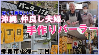 沖縄のじぃじぃが焼く小さな「ちんすこう」と「パイ」が、激安激うまの住宅街の中に在るパーラー@那覇市小禄