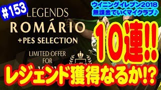 【ウイイレ2018】#153 無課金でいくマイクラブ♪ レジェンド獲得なるか!? LEGENDS ROMARIO ガチャ10連!!