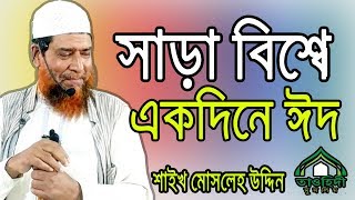 সারা বিশ্বে একদিনে ঈদ পালন !!!  শাইখ মোসলেহ উদ্দিন । Sheikh Mosleh Uddin । তাওহিদী মুসলিম