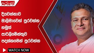 දියවන්නාව මාලිමාවෙන් පුරවන්න නමුත් පාර්ලිමේන්තුව පදක්කමෙන් පුරවන්න - Aruna.lk - Derana Aruna