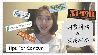 坎昆攻略（上） 美国购票网站+接机+游乐场part | Tips for Cancun