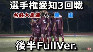 2019選手権愛知県大会3回戦 熱田vs名経大高蔵 後半FullVer.