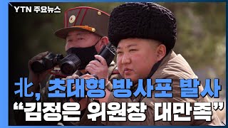 북한, 또 '초대형 방사포' 발사...\