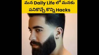 ⚡మన Daily Life లో మనకు పనికొచ్చే కొన్ని Hacks in Telugu 😱 interesting facts 😯