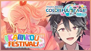 【プロジェクトセカイ #15】KAMIKOU FESTIVAL！ ストーリーを読む【Vtuber/早乙女あみる】