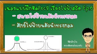 สนามไฟฟ้าและศักย์ไฟฟ้าของตัวนำทรงกลม เฉลยแบบฝึกหัดPec9 เรื่องไฟฟ้าสถิตEp.6 #สนามไฟฟ้า #ศักย์ไฟฟ้า