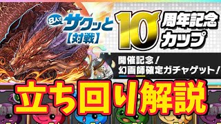 【8人対戦】10周年記念カップの立ち回り解説！【パズドラ】【8サク】