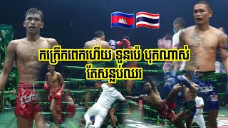 នេះហៅតាសន្លប់ឈរ, ធន់ ផានិត 🇰🇭vs🇹🇭 ទួនប៉េ (ថៃ), Thun Phanith vs Tounpe, 21-08-2022, Kun Khmer