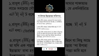 লা ইলাহি ইল্লাল্লাহ্ এর ফযিলত || ইসলামের বাণী ||