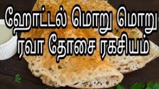 ஹோட்டல் மாதிரி வீட்டிலே செய்யலாம் மொறு மொறு ரவா தோசை/instant crispy Rava Dosa/Hotel Style Rava Dosa