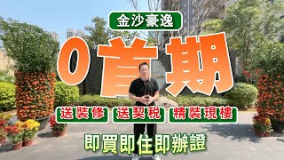 臨深3公里丨金沙濠逸丨單價8字頭丨0首付丨送契稅丨現樓0風險丨10分鐘地鐵口丨萬達商業圈丨76㎡-104㎡高拓户型丨60萬可上車3房丨步行4分鐘商場丨家门口公交直達沙田地鐵丨大亞灣樓盤丨臨深樓盤丨