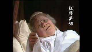 （1977版）紅樓夢 The Dream of Red Mansions（粤语）第65集