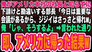 【スカッとする話】会社が吸収合併し本社勤務になった俺。中卒の俺を合併先の人事課長が嘲笑し「弱小企業の低学歴は邪魔なだけw一流企業に吸収してもらえてよかったな」俺「おたくが吸収される方だぞ」