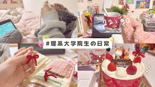 【理系大学院生の日常】Vlog🎄🌟可愛いイヤリングとカバン編んだ❤️研究も頑張っています❕⟡.·*.