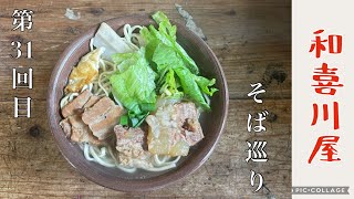 沖縄そば第31回目（和喜川屋）Okinawa Noodle