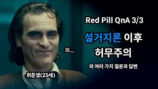 [QnA 3/3] 레드필 지식에 대한 질문과 답변 3부