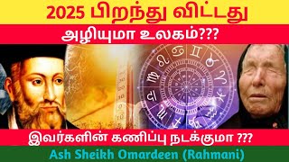 2025 பிறந்து விட்டது அழியுமா உலகம்.