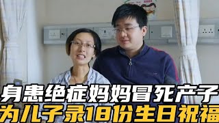 26岁癌症妈妈冒死产子，并为儿子录了18份生日祝福，让人心酸