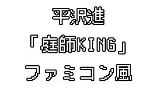 Hirasawa Susumu「GARDENER KING」chiptune　arrange.