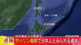 速報　ロシア・サハリン南部の海岸で日本人とみられる遺体発見　救命胴衣を着用　知床観光船事故との関連は？