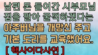 [핵사이다사연] 남편 돈 들어간 시부모님 집을 꿀꺽하려는 아주버님을 개망신 주었습니다. 사이다사연 사이다썰 미즈넷사연 응징사연 반전사연 참교육사연 라디오사연 핵사이다사연 레전드사연