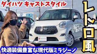 【レトロ軽四】ダイハツ：キャストスタイルを車屋さんが内外装レビュー！【現代版ミラジーノ】DAIHATSU CAST STYLE