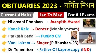 Obituaries 2023 Current Affairs | Jan To May 2023 | चर्चित निधन 2023 | Deaths In 2023 Current Affair