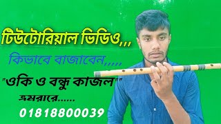 ওকি ও বন্ধু কাজল ভ্রমরারে গানের টিউটোরিয়াল | oki o bondhu kajol vromorare tutorial |bansuri lessons