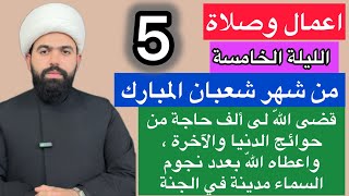 صلاة الليلة الخامسة من شهر شعبان المبارك 🤚🏻 وأجرها العظيم | فضلها وكيفيتها | الشيخ جعفر الطائي