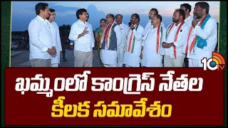 Congress Public Meeting Khammam | T Congress Leaders | ఖమ్మంలో కాంగ్రెస్ నేతల కీలక సమావేశం | 10TV