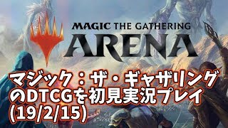 【MTGA】マジック:ザ・ギャザリングのDTCGを初見実況プレイ(19/2/15)