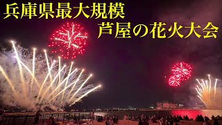 【兵庫県最大規模】芦屋サマーカーニバル2023 花火大会