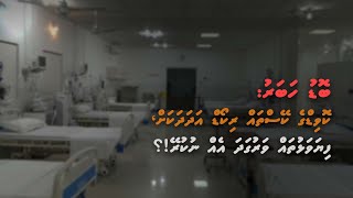 ކޮވިޑްގެ ކޭސްތައް ރިކޯޑް އަދަދަކަށް، ފިޔަވަޅުތައް ވަރުގަދަ އެއް ނުކުރޭ!؟