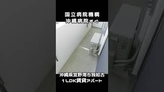 沖縄県宜野湾市我如古1LDK賃貸アパート#shorts