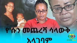 የእሱን መጨረሻ ሳላውቅ አላገባም! Ethiopia EthioInfo