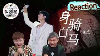 张杰《身骑白马》声生不息•宝岛季||3Musketeers Reaction马来西亚三剑客［REACTION］[ENG.SUB.]