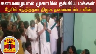 கனமழையால் முகாமில் தங்கிய மக்கள் - நேரில் சந்தித்தார் திமுக தலைவர் ஸ்டாலின் | DMK | MK Stalin