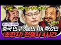 [#23웃음페스타] 패왕별희의 배경🎭 삼국지 이전 중국에서 가장 위대한 역사! 항우와 유방의 초한지 총정리.zip #벌거벗은세계사 #디글