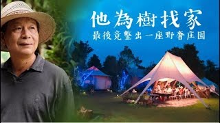 【鄉土片】他為樹找家　最後整出一片野奢庄園 | 台灣蘋果日報