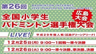 第26回全国小学生バド・個人戦【Ch.A】１回戦～準々決勝