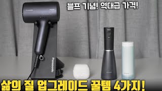 삶의 질을 높여주는 꿀템 3종 역대급 가격 공구 구독자 블프 이벤트! 파나소닉 X 똥찬 (헤어드라이기, 람대쉬면도기, 구강세정기)