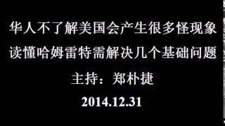 华人不了解美国会产生很多怪现象；读懂哈姆雷特需解决几个基础问题（郑朴捷主持）2014-12-31