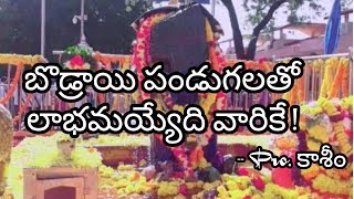 వ్యాపార,మత,రాజకీయవర్గాలు ఒక్కటై ప్రజల్ని దోచుకుంటున్నారు || బొడ్రాయి పండుగ || ప్రొ కాశీం విశ్లేషణ