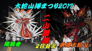 二山競演 2017 県堺大蛇山 翔龍會 2日目 ②