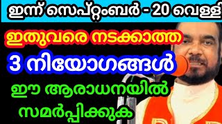 ദുഃഖം മനസ്സിൽ താങ്ങാൻ ആകുന്നില്ലേ ഈ ആരാധനയിലൂടെ നീ വിചാരിച്ച കാര്യം ഉടൻ സാധിക്കും September 20, 2024