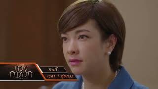 กรงการเวก EP.13 คืนนี้ พบหลักฐานชิ้นสำคัญของคุณตา! | 26 ก.พ. 68 | one31